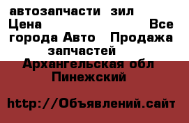 автозапчасти  зил  4331 › Цена ­ ---------------- - Все города Авто » Продажа запчастей   . Архангельская обл.,Пинежский 